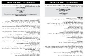 اعلان وظائف شاغرة شراء خدمات بموجب عقد لمدة سنة / اتفاقية شراء خدمات صادرعن دائرة الآثار العامة