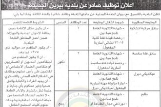 إعلان توظيف صادر عن بلدية بيرين الجديدة لتعبئة وظائف بالفئة الثالثة
