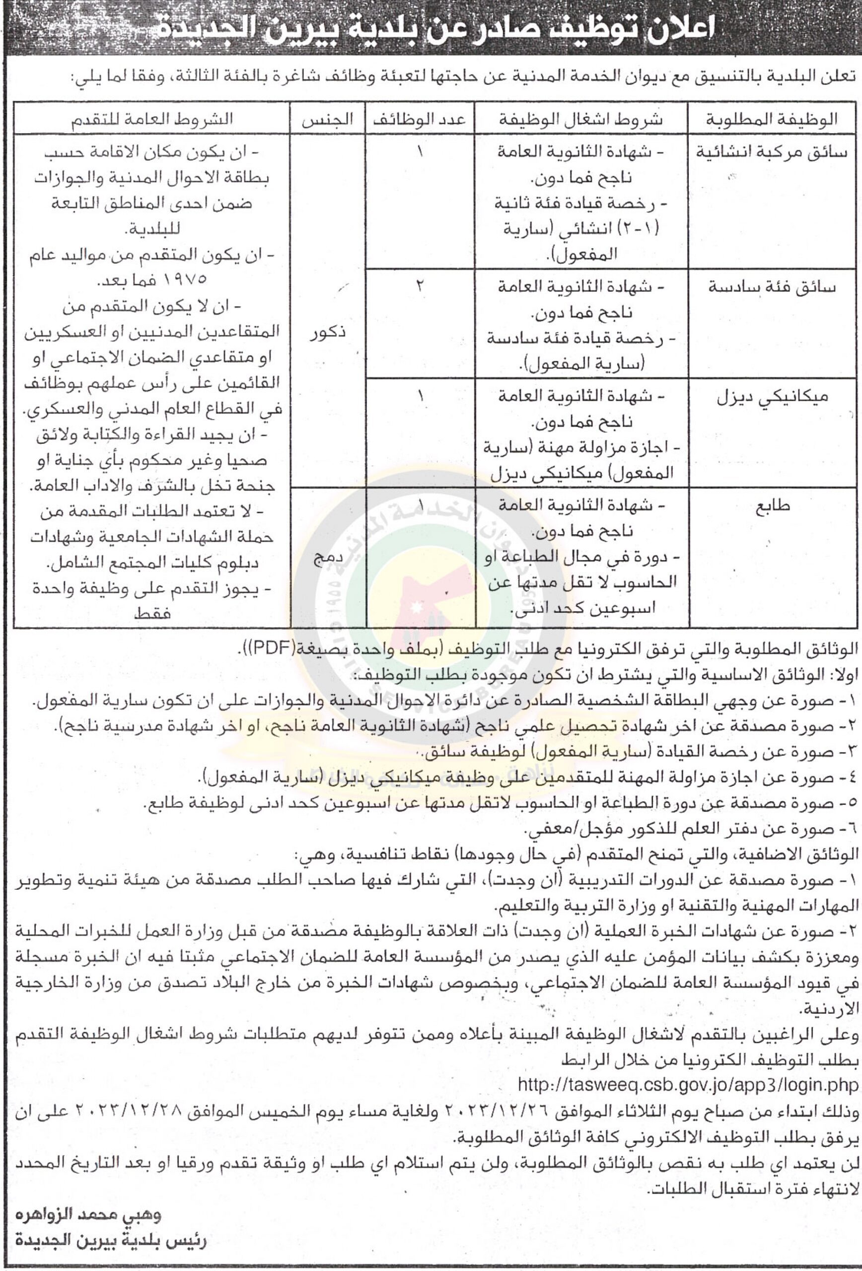إعلان توظيف صادر عن بلدية بيرين الجديدة لتعبئة وظائف بالفئة الثالثة