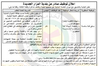 اعلان توظيف صادر عن بلدية المزار الجديدة