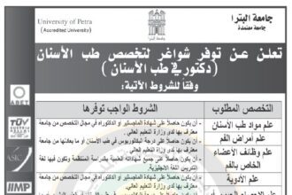 اعلان وظائف شاغرة صادر عن جامعة البترا