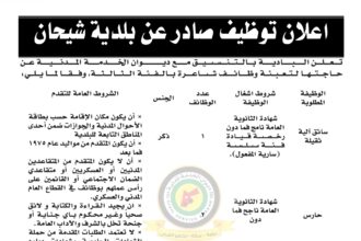 اعلان وظائف شاغرة بالفئة الثالثة صادرعن بلدية شيحان