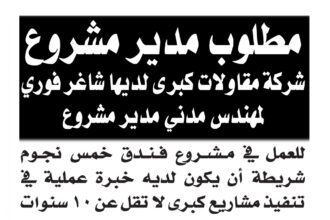 اعلان وظائف شاغرة مهندس مدني مدير مشروع صادرعن شركة مقاولات كبرى