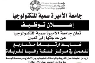 اعلان وظائف شاغرة ضابط ارتباط مشاريع صادرعن جامعة الأميرة سمية للتكنولوجيا