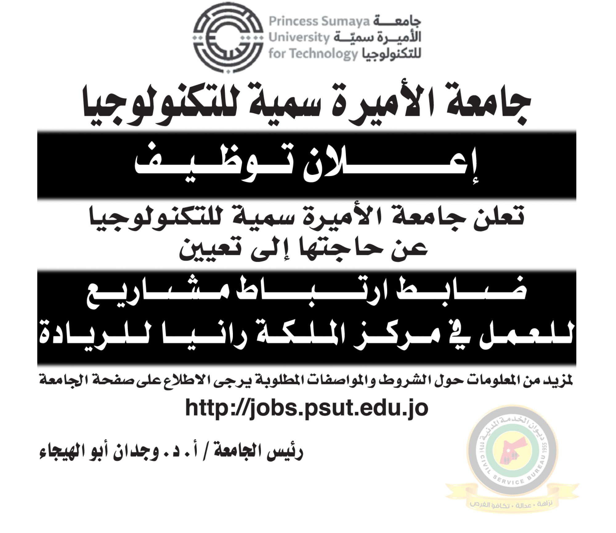 اعلان وظائف شاغرة ضابط ارتباط مشاريع صادرعن جامعة الأميرة سمية للتكنولوجيا