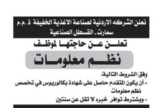 اعلان وظائف شاغرة موظف نظم معلومات صادرعن الشركة الأردنية لصناعة الأغذية الخفيفة