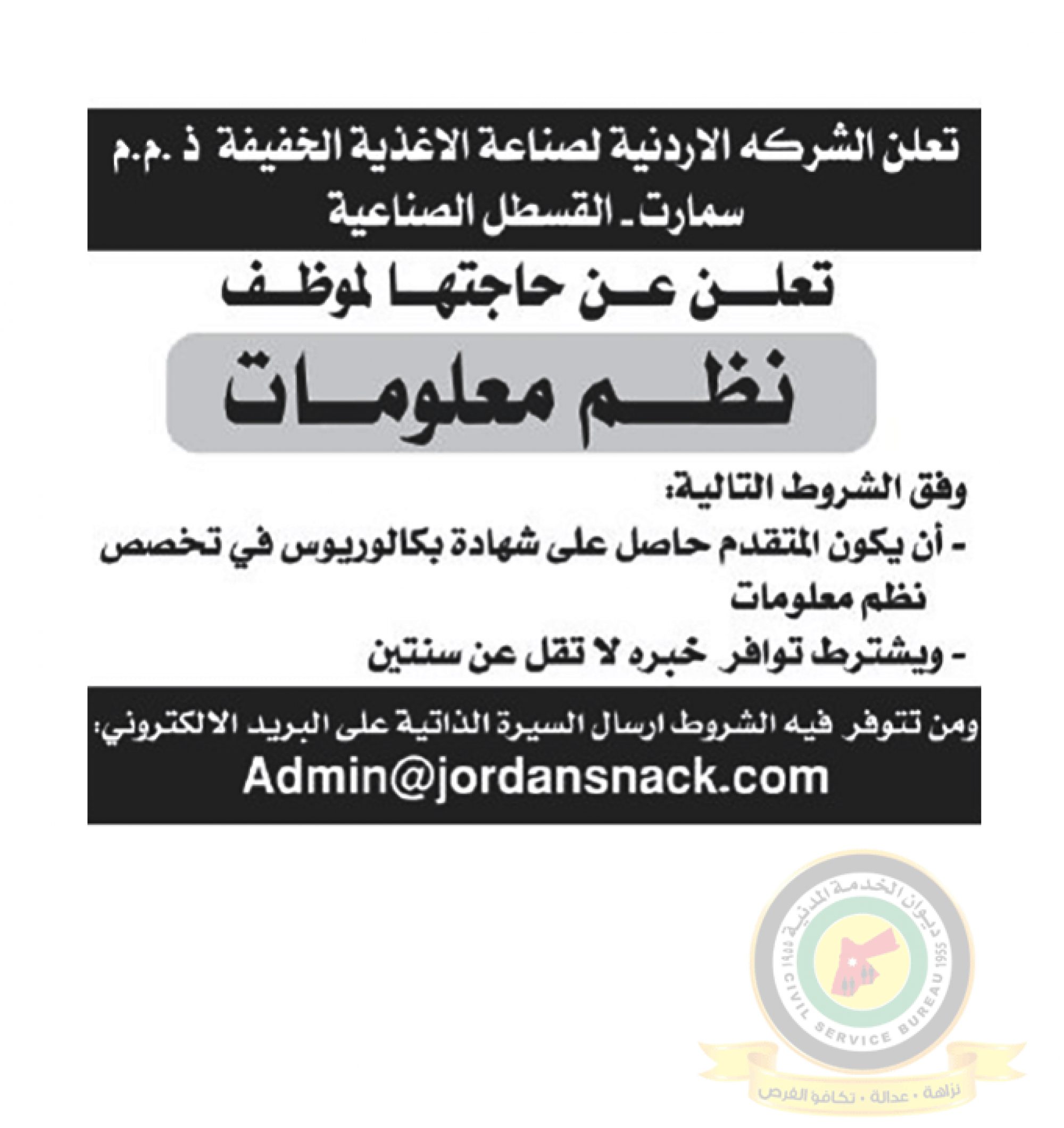 اعلان وظائف شاغرة موظف نظم معلومات صادرعن الشركة الأردنية لصناعة الأغذية الخفيفة