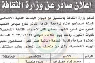 إعلان صادر عن وزراة الثقافة لإجراء المقابلات الشخصية بتاريخ 26/12/2023
