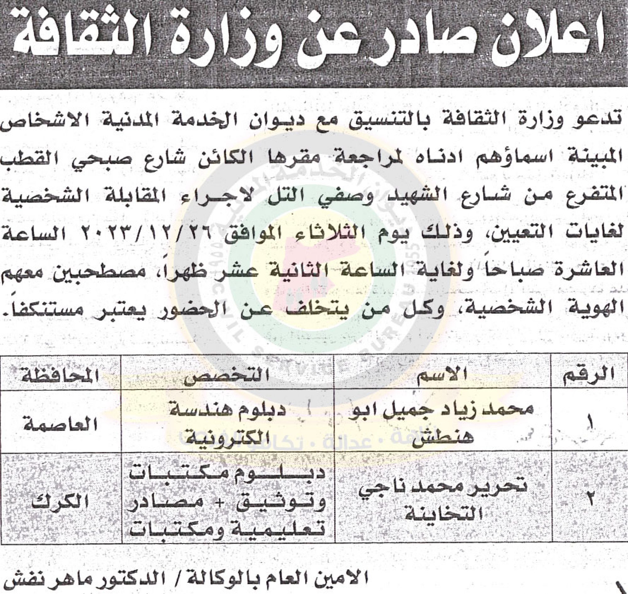 إعلان صادر عن وزراة الثقافة لإجراء المقابلات الشخصية بتاريخ 26/12/2023