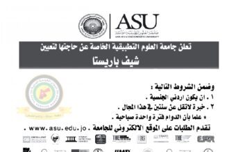اعلان وظائف شاغرة شيف باريستا صادرعن جامعة العلوم التطبيقية الخاصة