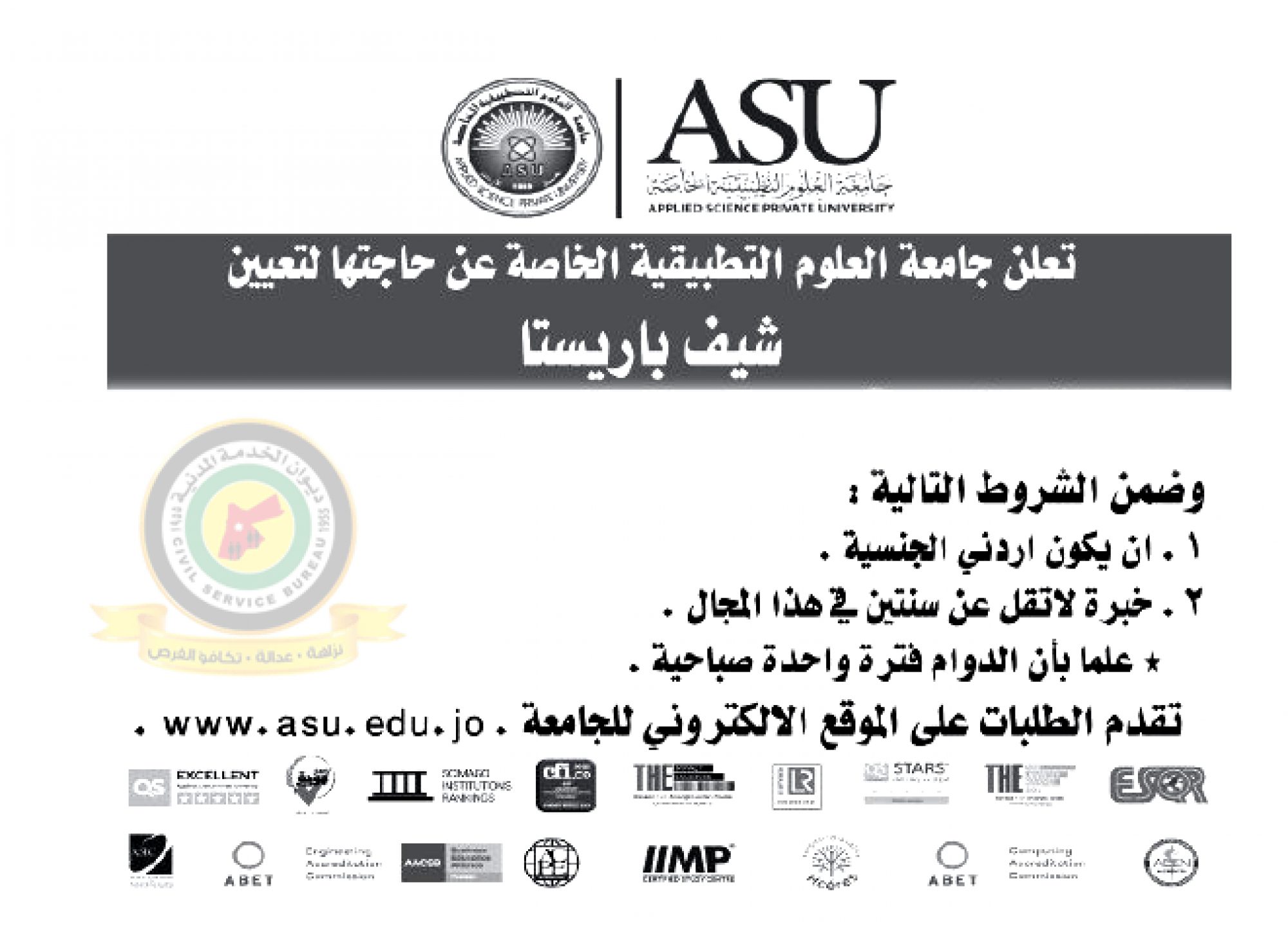 اعلان وظائف شاغرة شيف باريستا صادرعن جامعة العلوم التطبيقية الخاصة