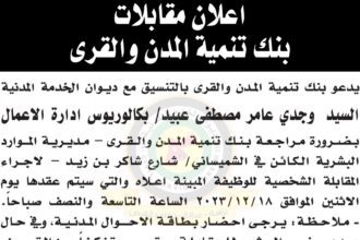 اعلان مقابلات شخصية صادر عن بنك تنمية المدن والقرى بتاريخ 18/12/2023