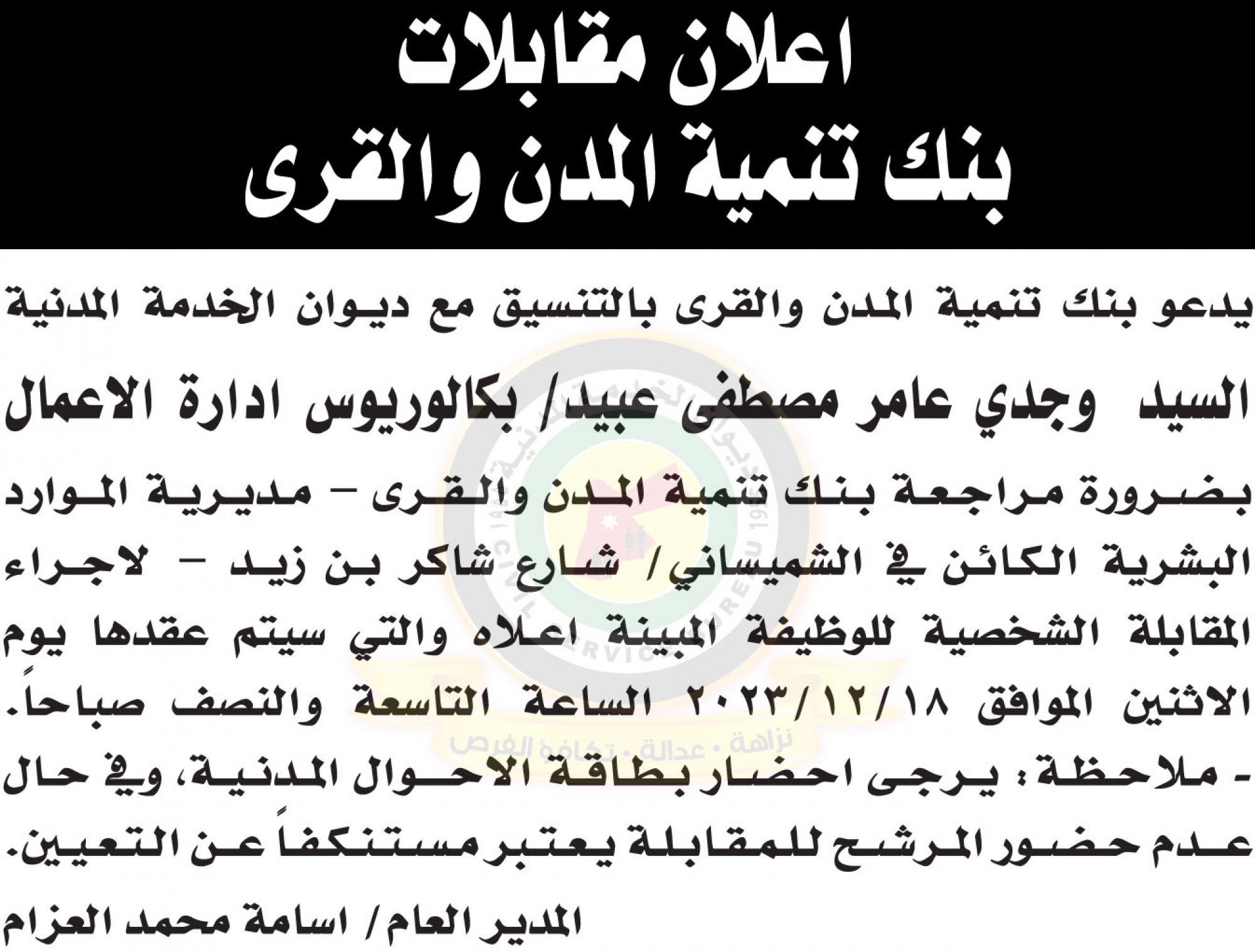 اعلان مقابلات شخصية صادر عن بنك تنمية المدن والقرى بتاريخ 18/12/2023