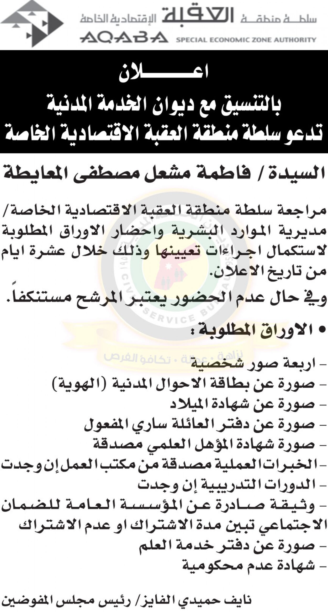 اعلان لاستكمال اجراءات التعيين صادر عن سلطة منطقة العقبة الاقتصادية الخاصة