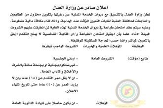 اعلان وظائف شاغرة صادرعن وزارة العدل