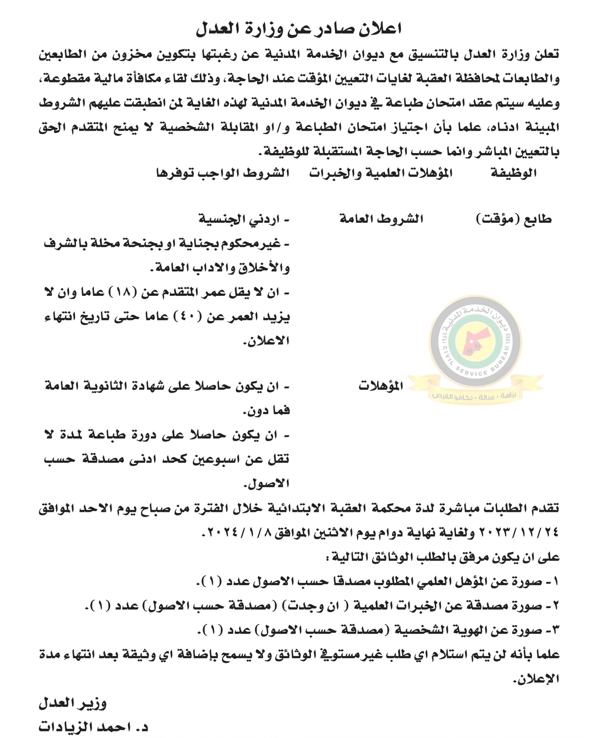 اعلان وظائف شاغرة صادرعن وزارة العدل
