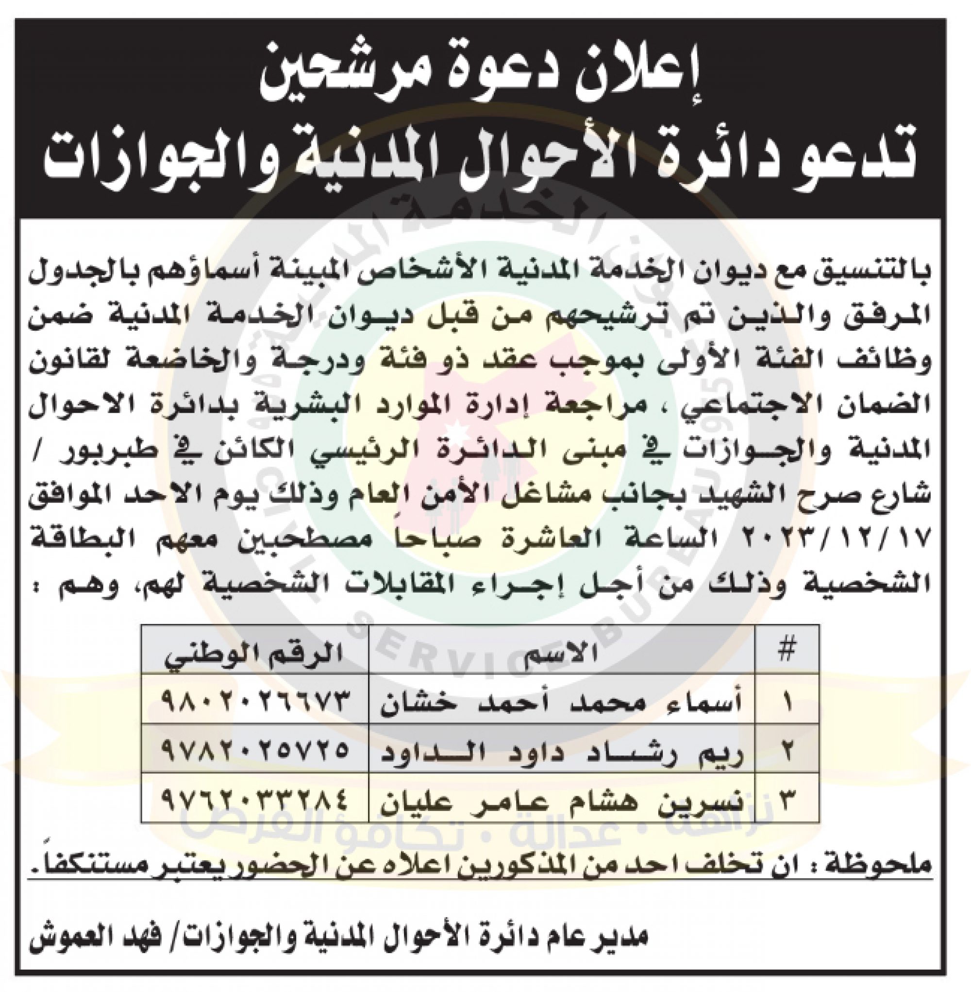 اعلان مقابلات صادر عن دائرة الاحوال المدنية والجوازات