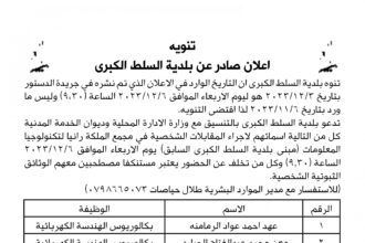 تنويه بخصوص اعلان المقابلة الشخصية المنشور بصحيفة الدستور يوم الأحد بتاريخ 3-12-2023 والصادر عن بلدية السلط الجديدة