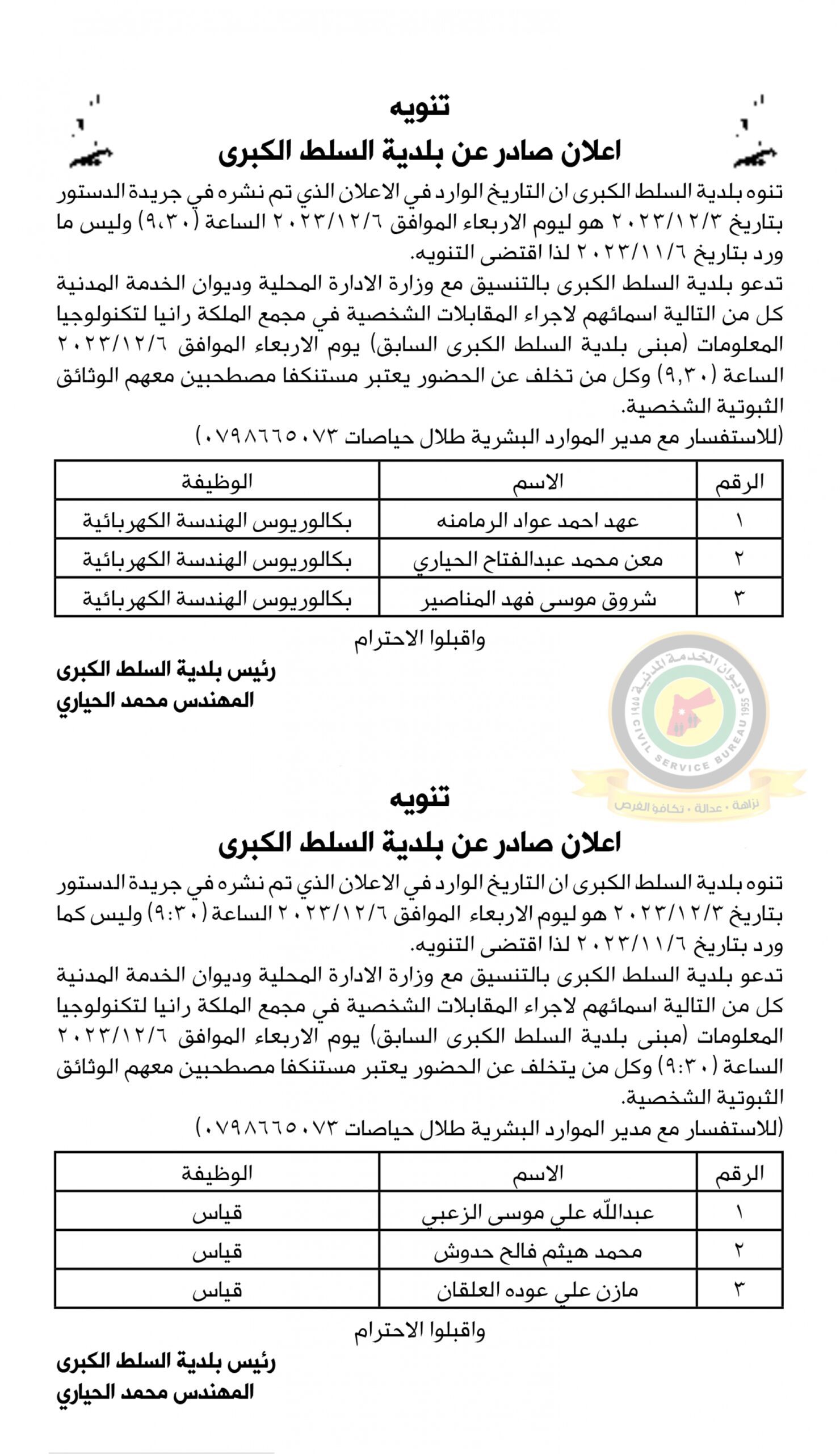 تنويه بخصوص اعلان المقابلة الشخصية المنشور بصحيفة الدستور يوم الأحد بتاريخ 3-12-2023 والصادر عن بلدية السلط الجديدة