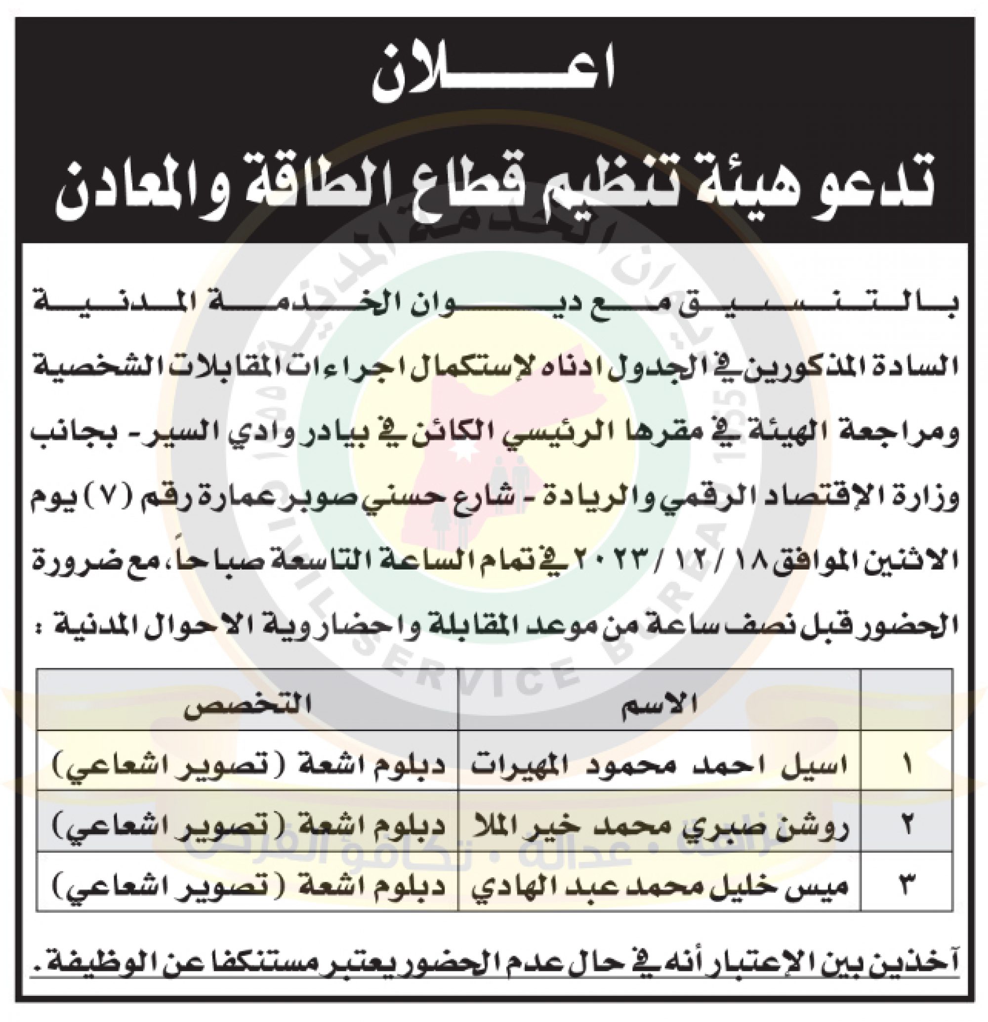 اعلان مقابلات صادر عن هيئة تنظيم قطاع الطاقة والمعادن