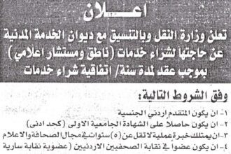 إعلان صادر عن وزراة النقل لحاجتها لشراء خدمات ناطق ومستشار إعلامي بموجب عقد لمدة سنة - اتفاقية شراء خدمات