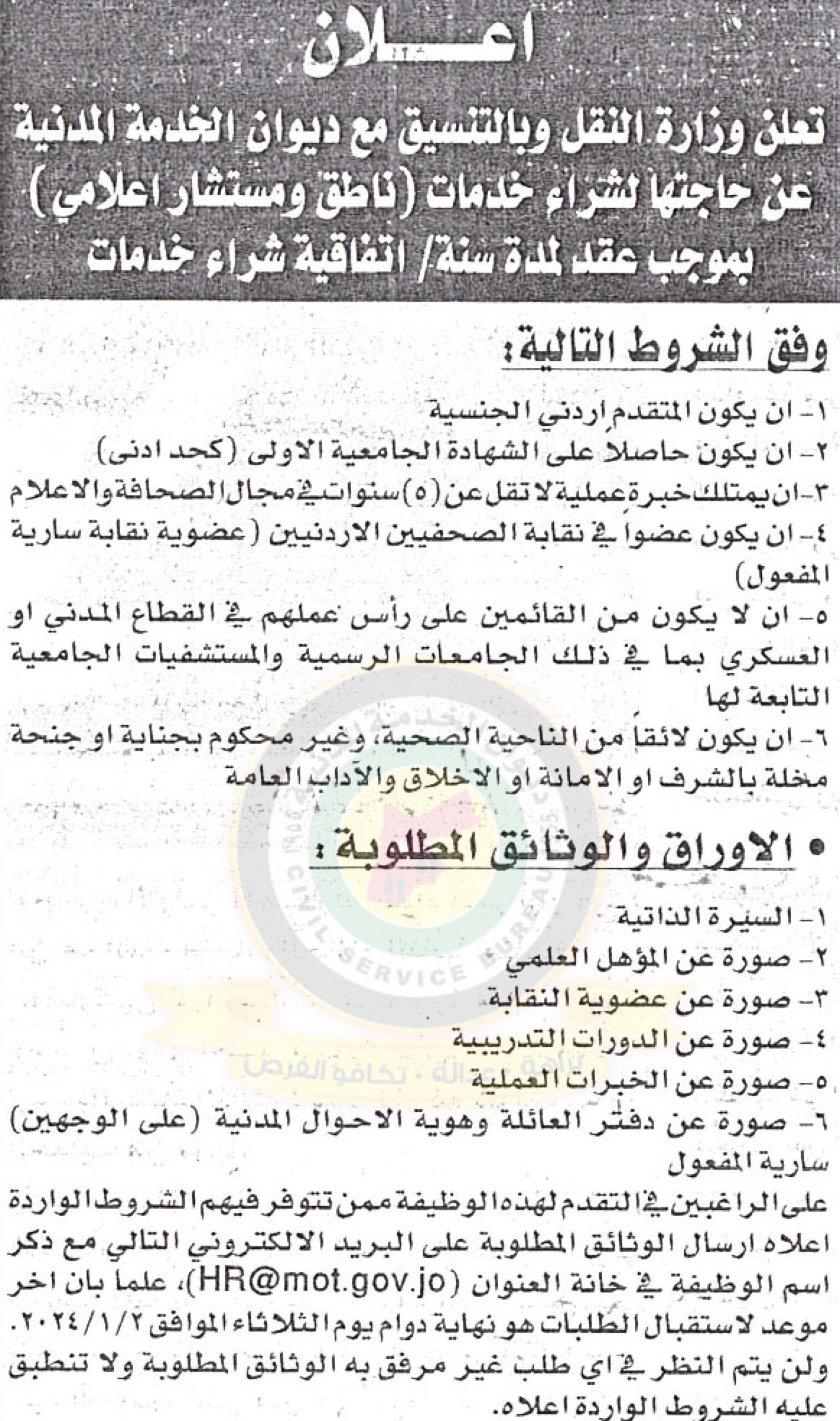 إعلان صادر عن وزراة النقل لحاجتها لشراء خدمات ناطق ومستشار إعلامي بموجب عقد لمدة سنة - اتفاقية شراء خدمات