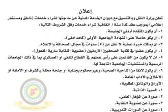 اعلان وظائف شاغرة شراء خدمات ناطق ومستشار اعلامي بموجب عقد لمدة سنة / اتفاقية شراء خدمات صادرعن وزارة النقل