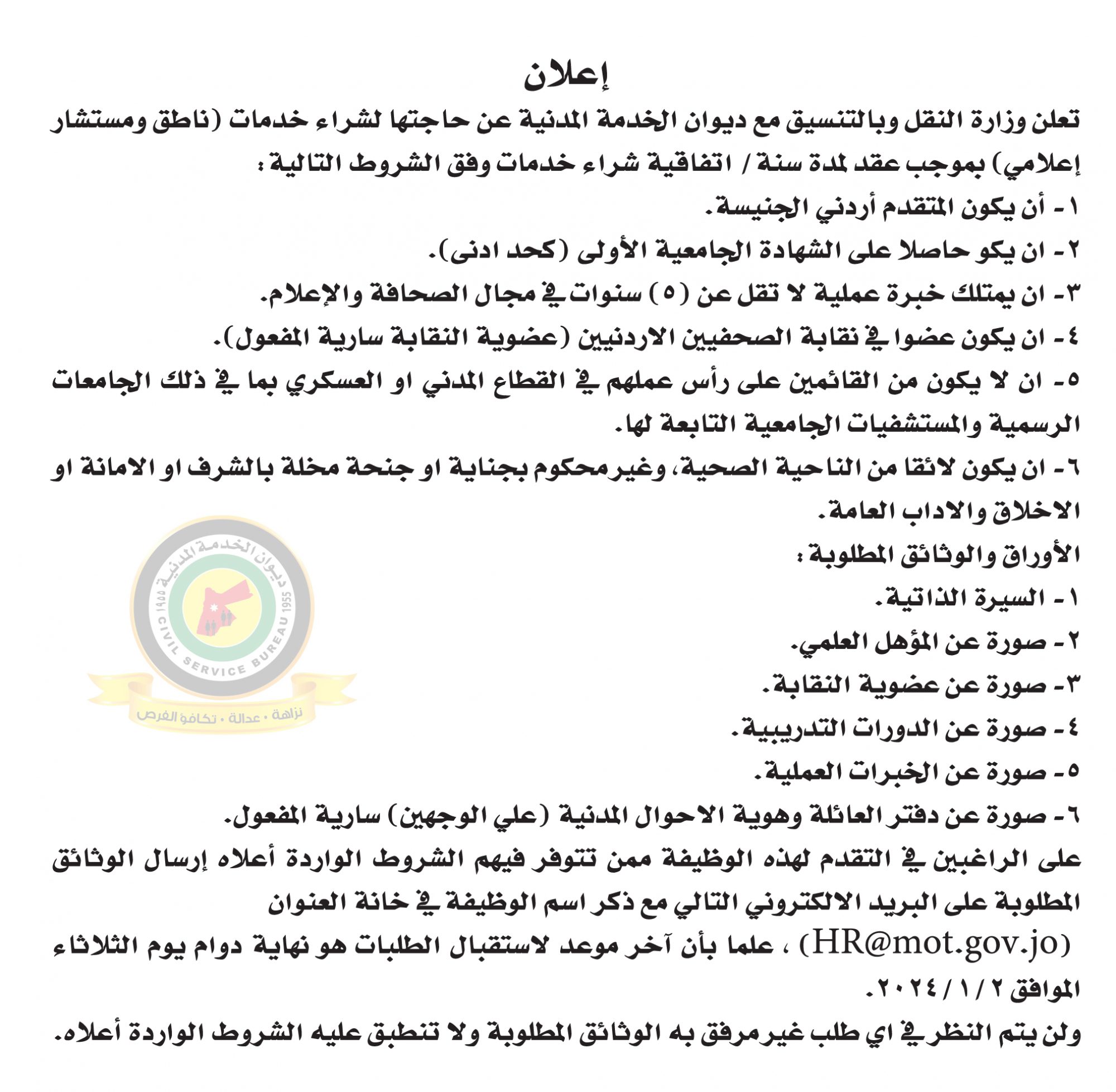 اعلان وظائف شاغرة شراء خدمات ناطق ومستشار اعلامي بموجب عقد لمدة سنة / اتفاقية شراء خدمات صادرعن وزارة النقل