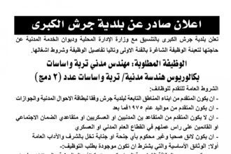 اعلان وظائف شاغرة بالفئة الأولى صادرعن بلدية جرش الكبرى