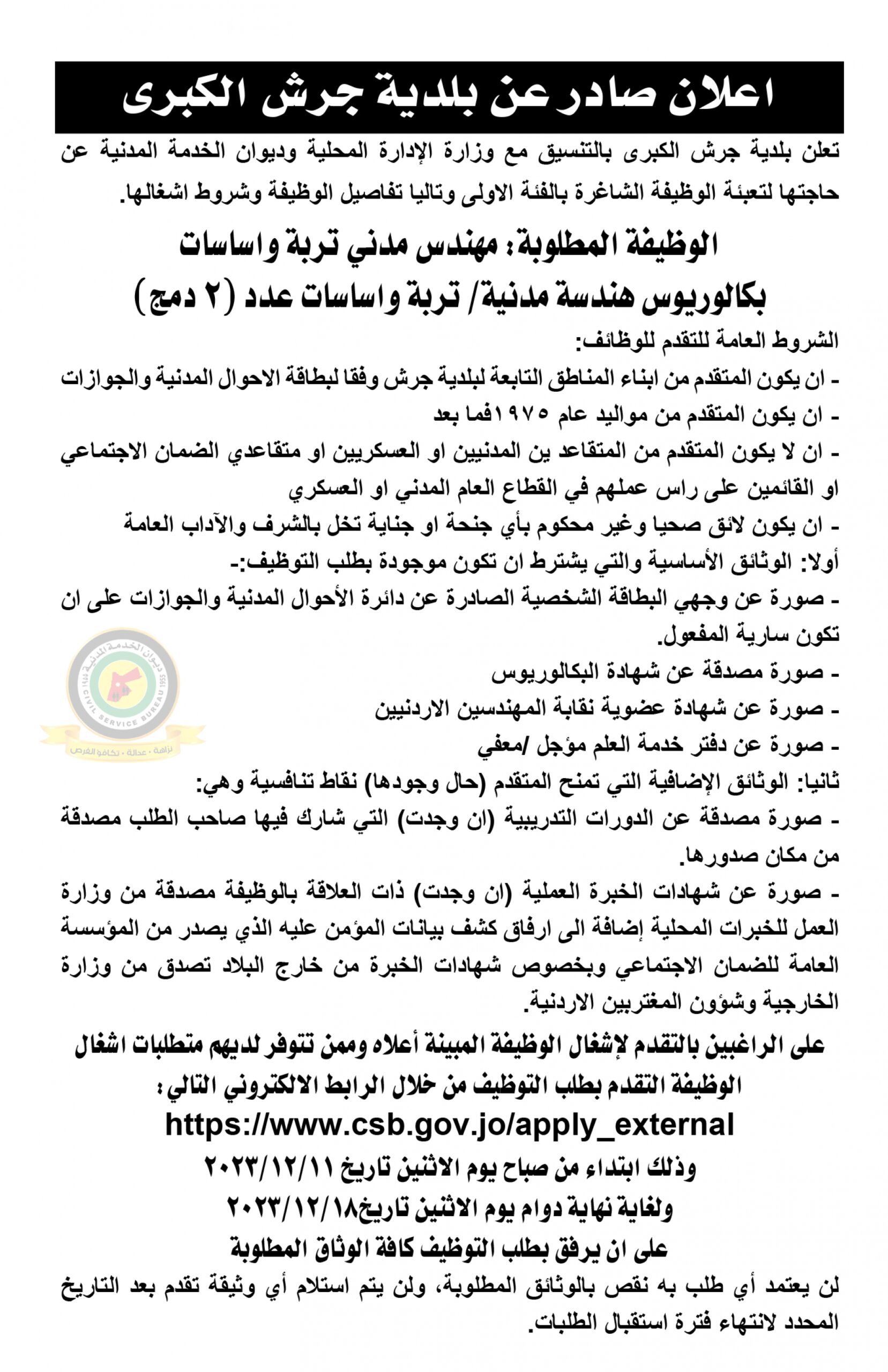اعلان وظائف شاغرة بالفئة الأولى صادرعن بلدية جرش الكبرى