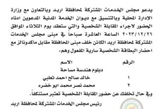 اعلان مقابلة شخصية يوم الثلاثاء الموافق 26-12-2023 في تمام الساعة العاشرة صباحا صادرعن مجلس الخدمات المشتركة لمحافظة اربد