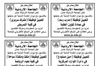 اعلان وظائف شاغرة صادرعن الجامعة الاردنية