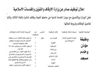 اعلان وظائف شاغرة بالفئة الثالثة صادرعن وزارة الاوقاف والشؤون والمقدسات الإسلامية