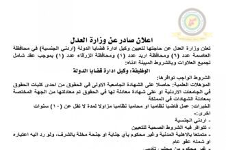 اعلان وظائف شاغرة وكيل ادارة قضايا الدولة بموجب عقد شامل كافة العلاوات صادرعن وزارة العدل