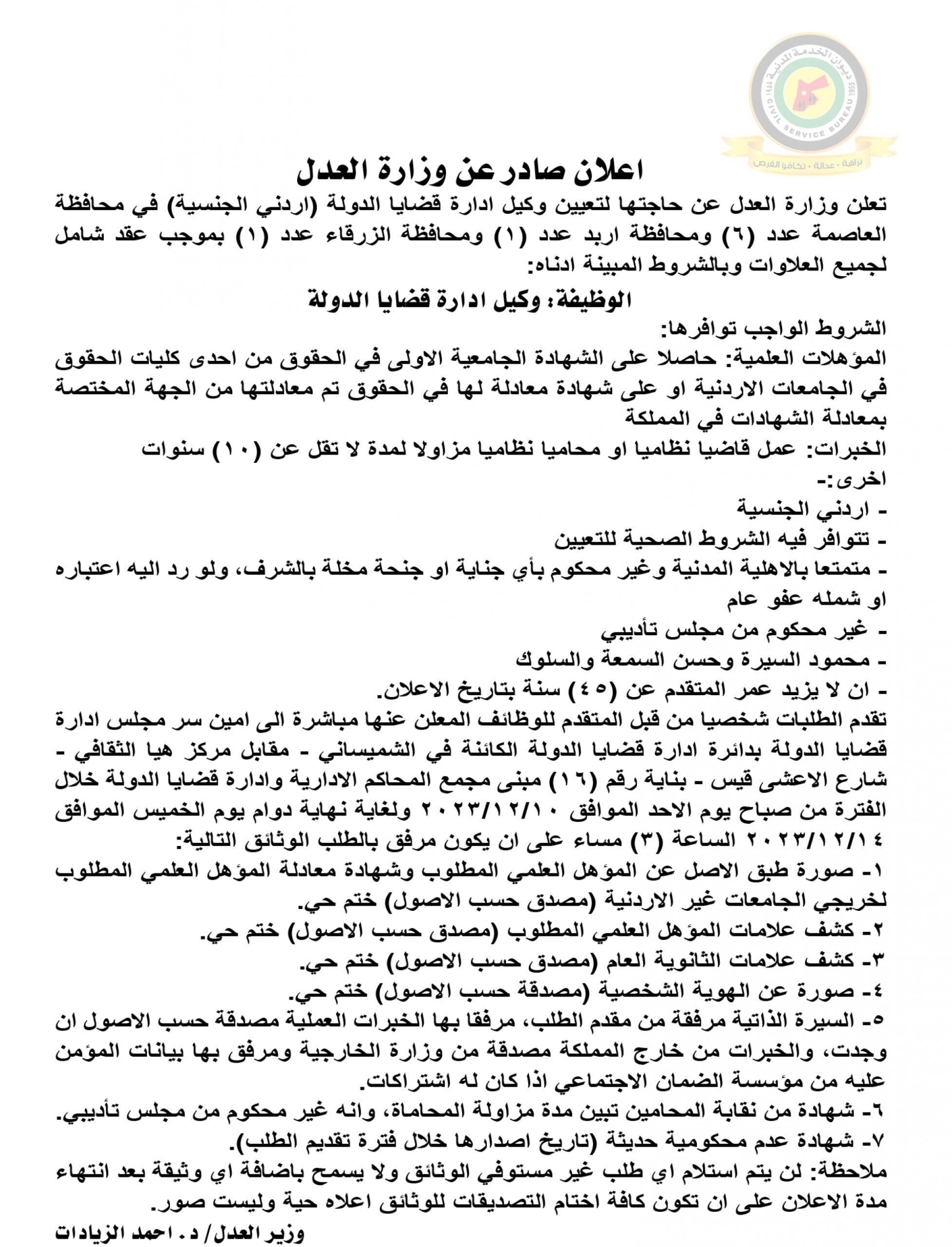 اعلان وظائف شاغرة وكيل ادارة قضايا الدولة بموجب عقد شامل كافة العلاوات صادرعن وزارة العدل
