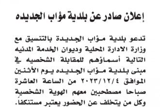 اعلان مقابلة شخصية يوم الاثنين الموافق 4-12-2023 في تمام الساعة العاشرة صباحا صادرعن بلدية مؤاب الجديدة