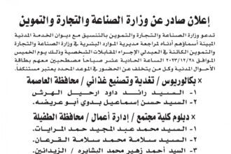اعلان مقابلة شخصية يوم الخميس الموافق 28-12-2023 في تمام الساعة الحادية عشر صباحا صادر عن وزارة الصناعة والتجارة والتموين