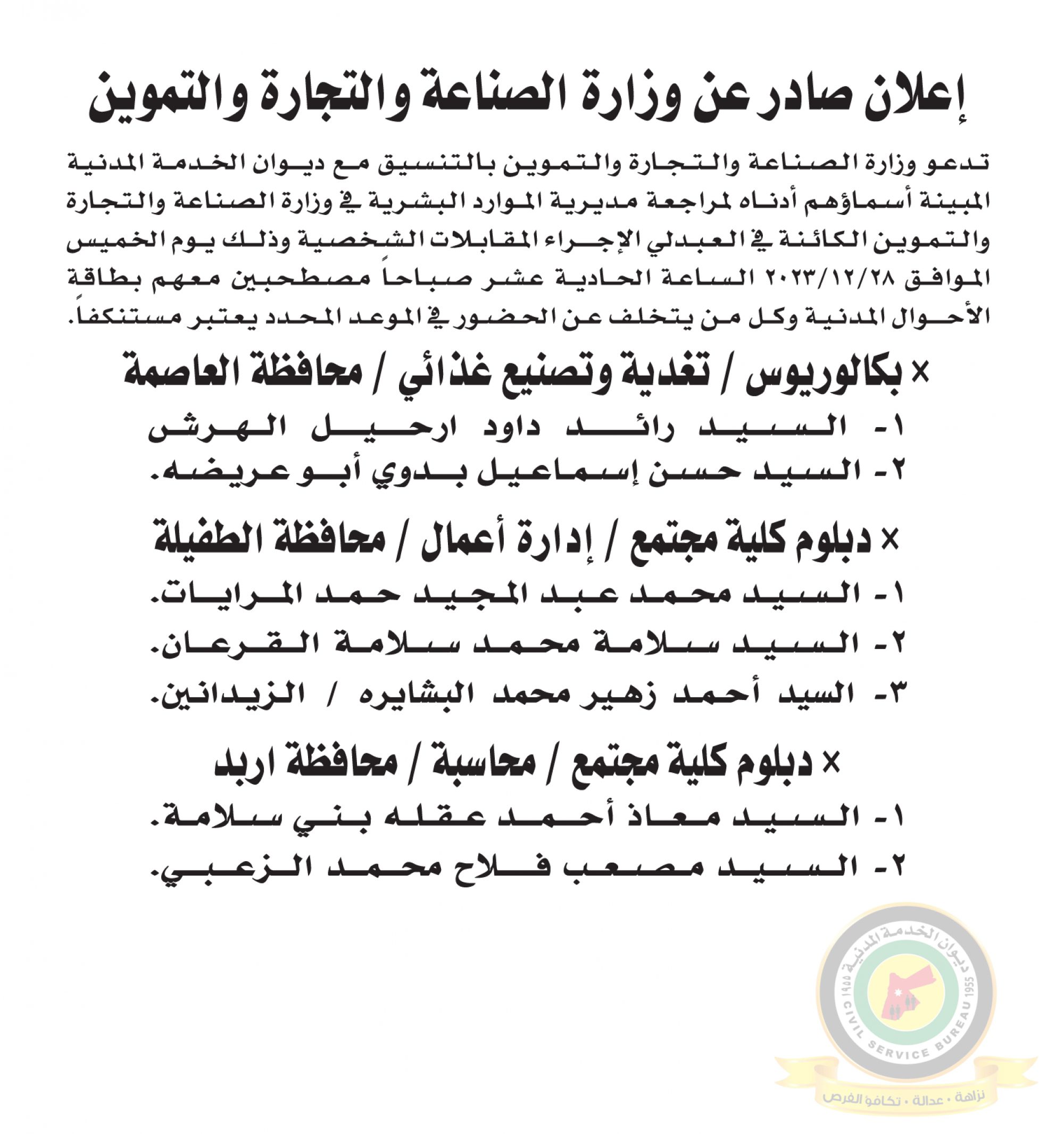 اعلان مقابلة شخصية يوم الخميس الموافق 28-12-2023 في تمام الساعة الحادية عشر صباحا صادر عن وزارة الصناعة والتجارة والتموين