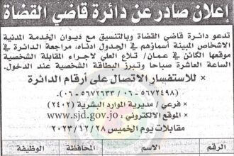 إعلان صادر عن دائرة قاضي القضاة لإجراء المقابلات الشخصية بتاريخ 28/12/2023