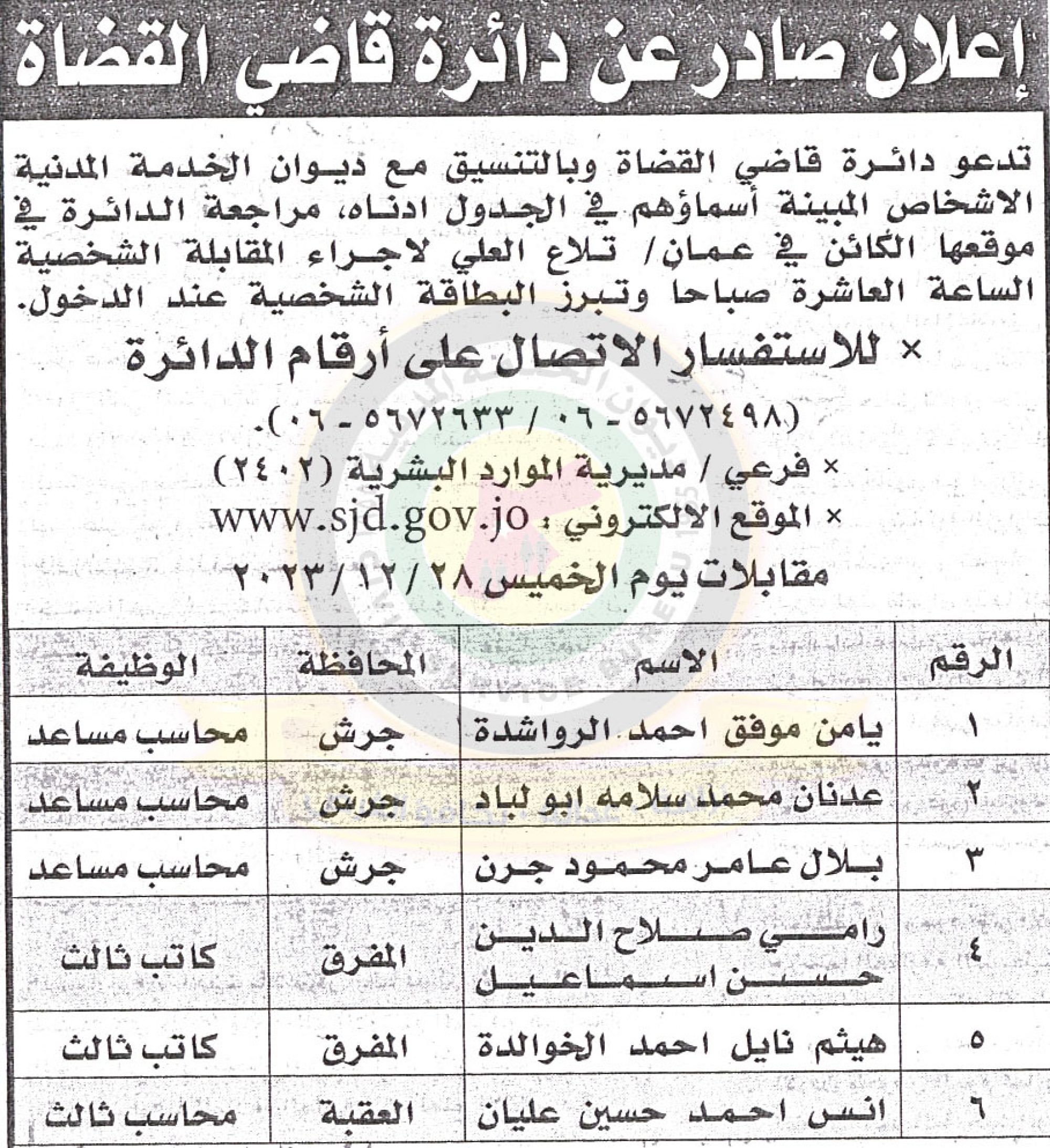 إعلان صادر عن دائرة قاضي القضاة لإجراء المقابلات الشخصية بتاريخ 28/12/2023