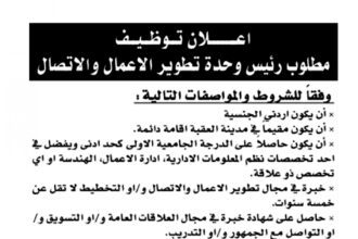 اعلان وظائف شاغرة رئيس وحدة تطوير الأعمال والإتصال