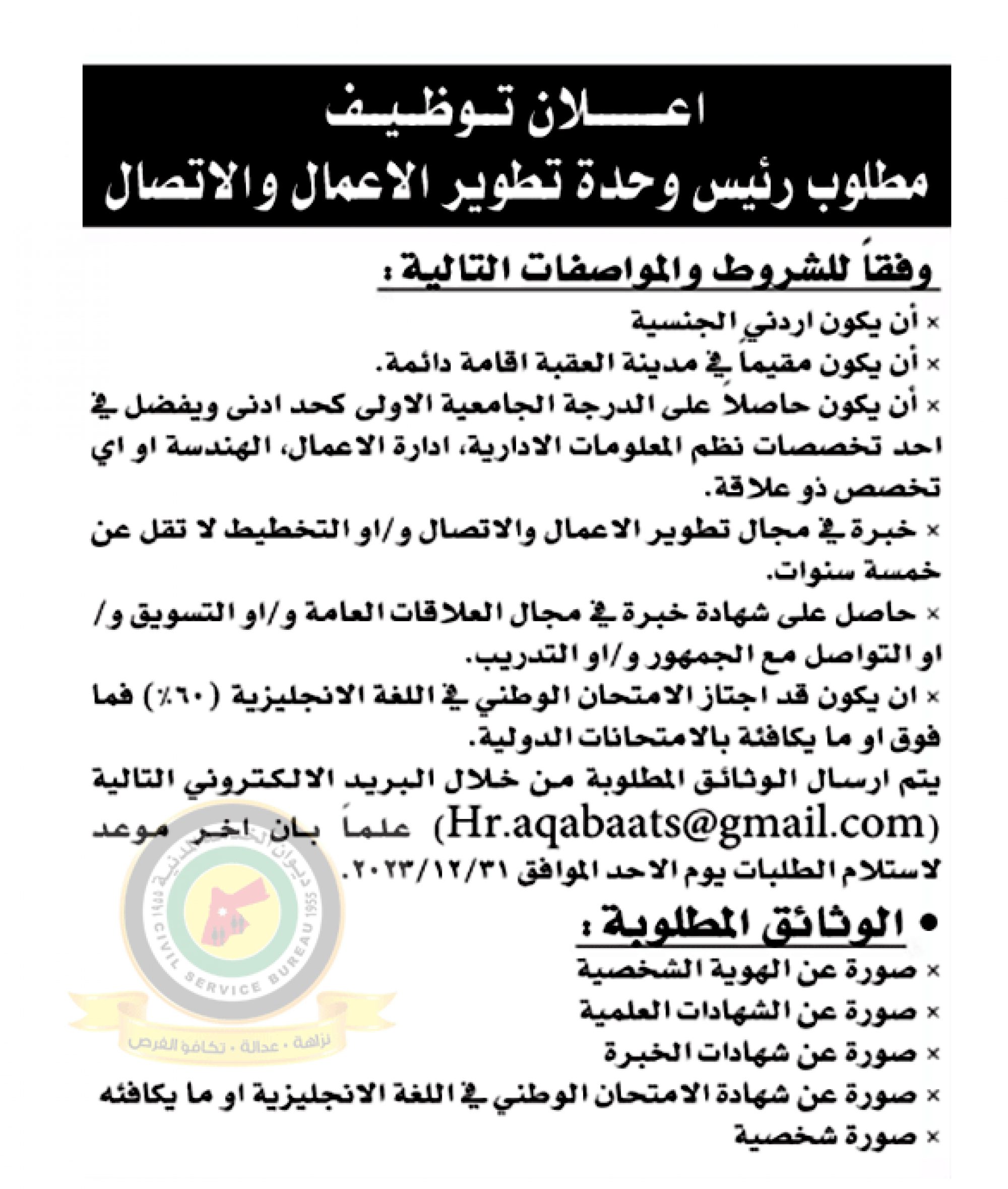 اعلان وظائف شاغرة رئيس وحدة تطوير الأعمال والإتصال