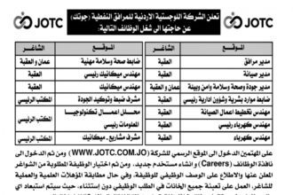اعلان وظائف شاغرة صادرعن الشركة اللوجيستية الأردنية للمرافق النفطية (جوتك)