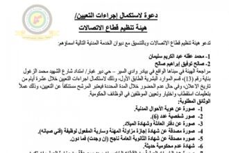 اعلان استكمال اجراءات التعيين صادرعن هيئة تنظيم قطاع الاتصالات