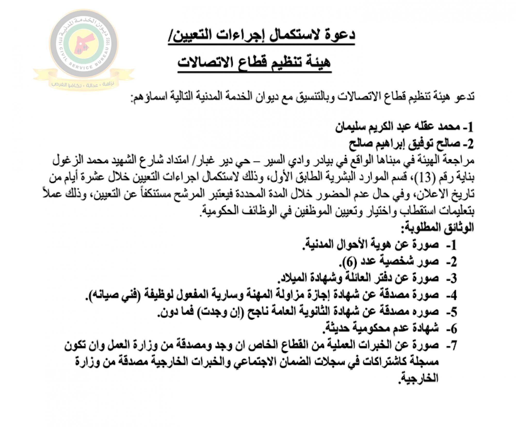 اعلان استكمال اجراءات التعيين صادرعن هيئة تنظيم قطاع الاتصالات