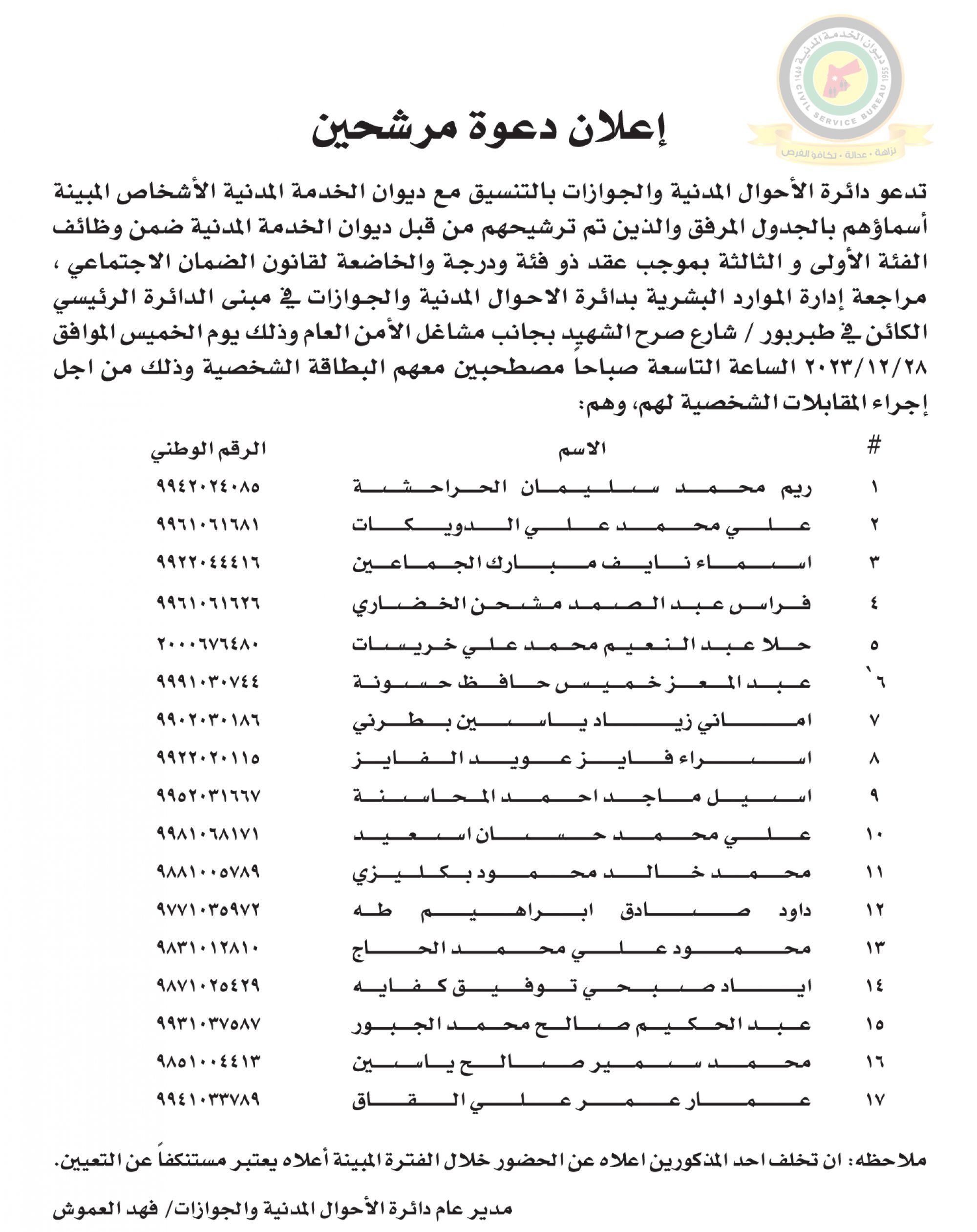 اعلان مقابلة شخصية يوم الخميس الموافق 28-12-2023 في تمام الساعة التاسعة صباحا صادر عن دائرة الأحوال المدنية والجوازات