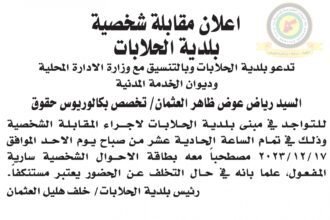 اعلان مقابلة شخصية يوم الأحد الموافق 17-12-2023 في تمام الساعة الحادية عشر صباحا صادر عن بلدية الحلابات