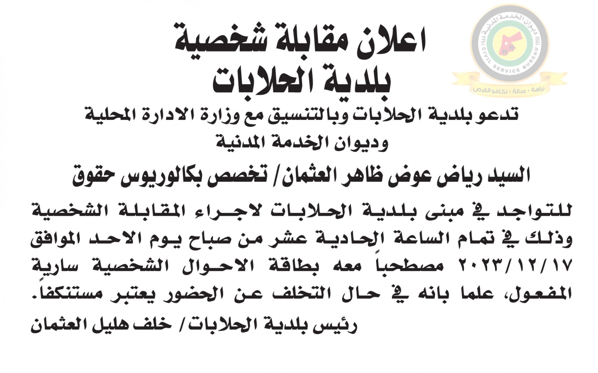 اعلان مقابلة شخصية يوم الأحد الموافق 17-12-2023 في تمام الساعة الحادية عشر صباحا صادر عن بلدية الحلابات