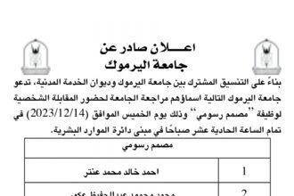 اعلان مقابلة شخصية يوم الخميس 14-12-2023 في تمام الساعة الحادية عشر صباحا صادرعن جامعة اليرموك