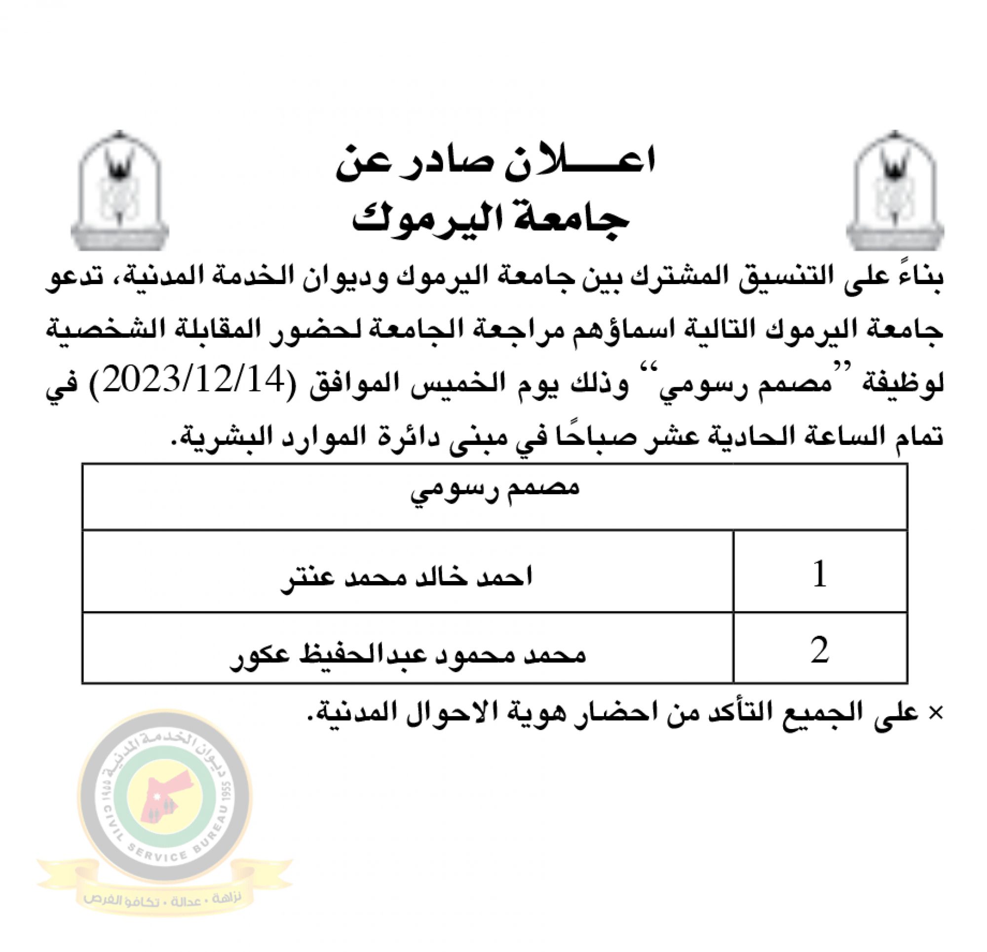 اعلان مقابلة شخصية يوم الخميس 14-12-2023 في تمام الساعة الحادية عشر صباحا صادرعن جامعة اليرموك